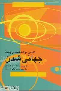 نگاهی موشکافانه بر پدیده جهانی شدن