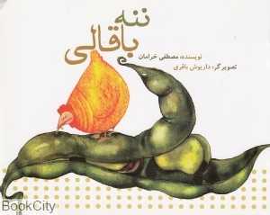 ننه باقالی