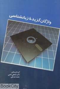 واژگان گزیده زبان‌شناسی