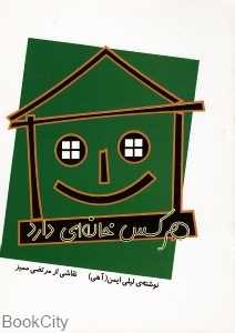 هر کس خانه‌ای دارد (تصویرگر مرتضی ممیز)