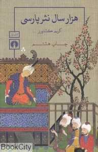 هزار سال نثر پارسی (3 جلدی)