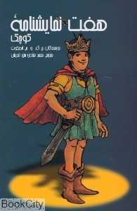 هفت نمایش‌نامه کوچک