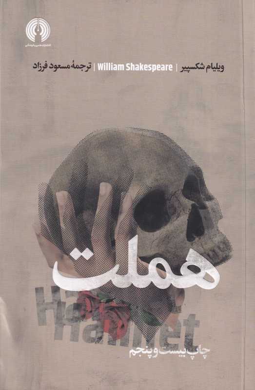 هملت (علمی و فرهنگی) - 0