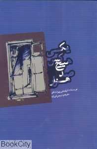 یکی هیچ‌کس صد هزار