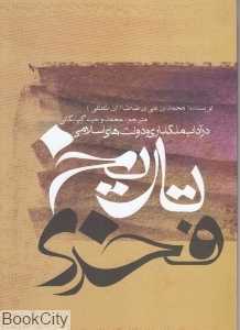 تاریخ فخری