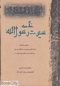 خلاصه سیرت رسول‌الله (ص)