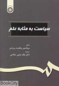 سیاست به مثابه علم
