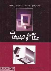 عکاسی و تبلیغات