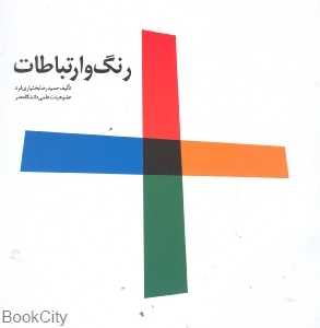 رنگ و ارتباطات