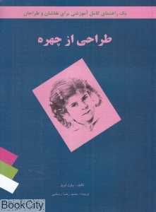 طراحی از چهره (فخراکیا)