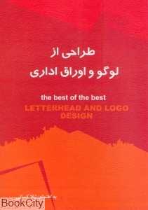 طراحی لوگو و اوراق اداری