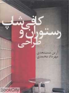 طراحی رستوران و کافی‌شاپ