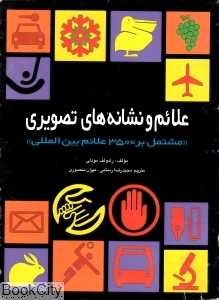 علائم و نشانه‌های تصویری (مشتمل بر 3500 نمونه از منابع جهانی)