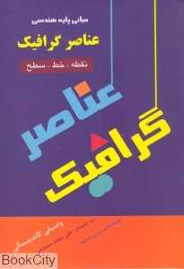 عناصر گرافیک