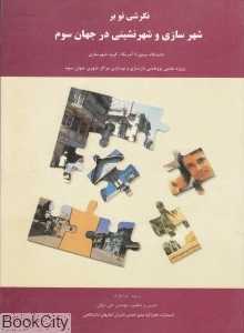 نگرشی نو بر شهرسازی و شهرنشینی در جهان سوم