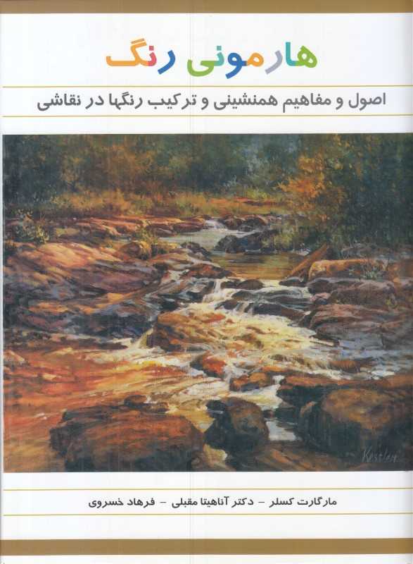 هارمونی رنگ‌ در نقاشی