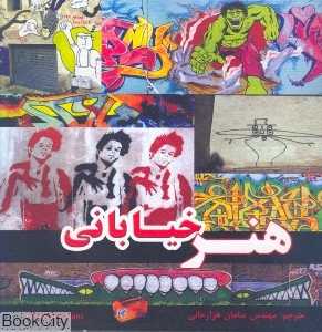 هنر خیابانی