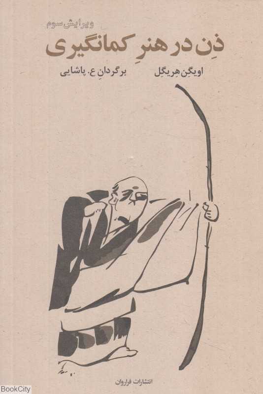 ذن در هنر کمان‌گیری