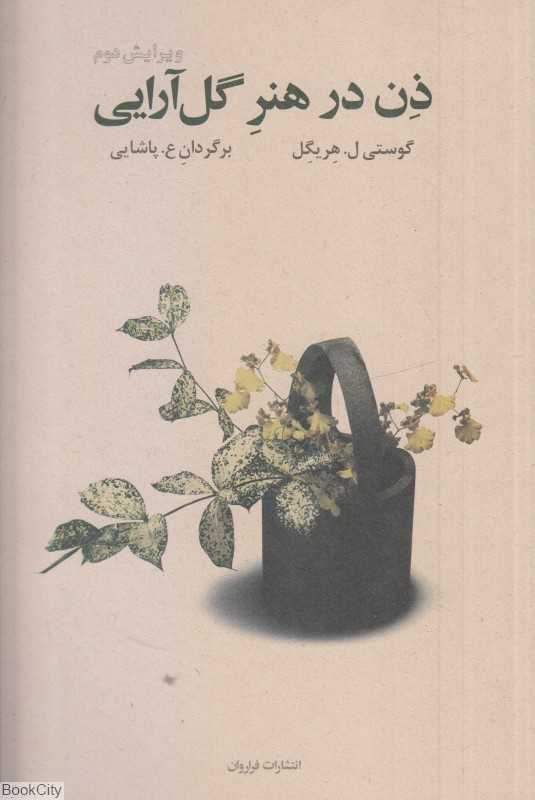 ذن در هنر گل‌آرایی