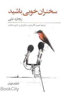 سخنران خوبی باشید