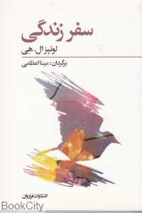 سفر زندگی (فراروان)