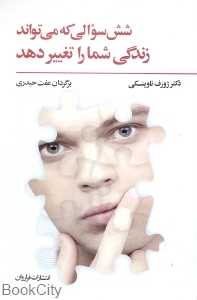 شش سوالی که می‌تواند زندگی شما را تغییر دهد