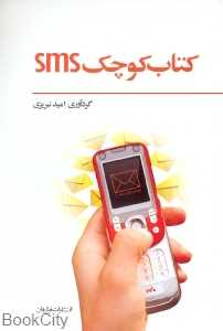 کتاب کوچک SMS