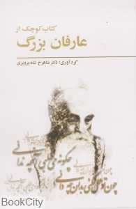 کتاب کوچک از عارفان بزرگ