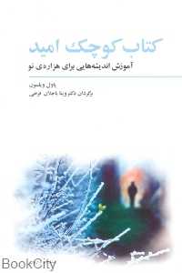 کتاب کوچک امید