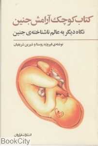 کتاب کوچک آرامش جنین