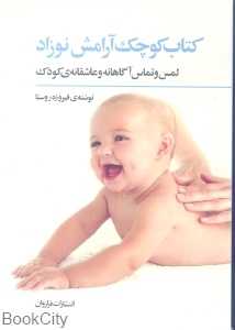 کتاب کوچک آرامش نوزاد