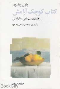 کتاب کوچک آرامش (رازهای دست‌یابی به آرامش)