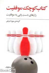 کتاب کوچک موفقیت