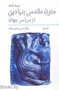 متون مقدس بنیادین از سراسر جهان 1