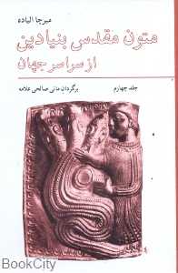 متون مقدس بنیادین از سراسر جهان 4
