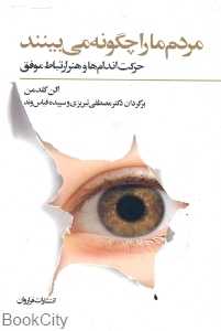 مردم ما را چگونه می‌بینند
