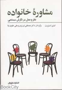 مشاوره خانواده (نظر و عمل در نگرش سیستمی)