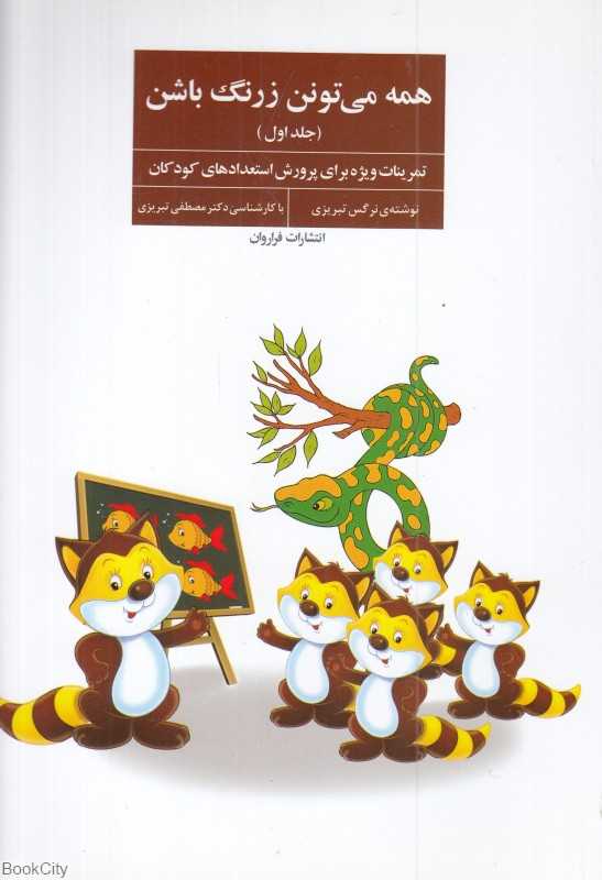 همه می‌تونن زرنگ باشن 1