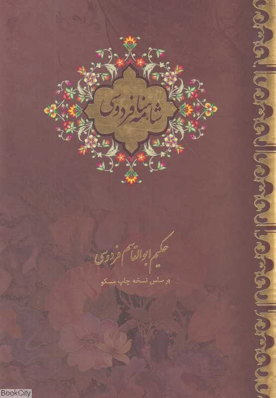 شاهنامه فردوسی (2 جلدی جیبی با قاب بیهق کتاب)