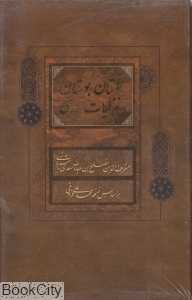 گلستان بوستان و غزلیات سعدی (3 جلدی رقعی با قاب فراروی)