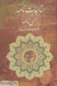 مناجات‌نامه و الهی‌نامه (جیبی)