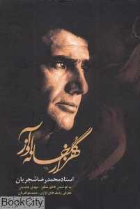 هزار گل‌خانه آواز