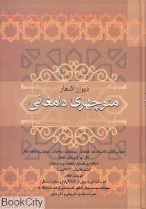 دیوان اشعار منوچهری دامغانی