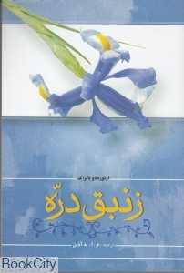 زنبق دره