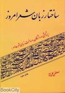 ساختار زبان شعر امروز