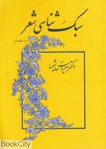 سبک‌شناسی شعر (فردوس - میترا)