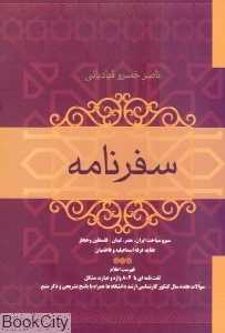 سفرنامه ناصر خسرو قبادیانی