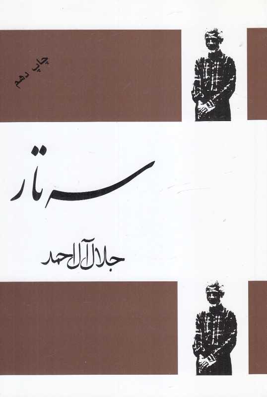 سه‌تار (فردوس)