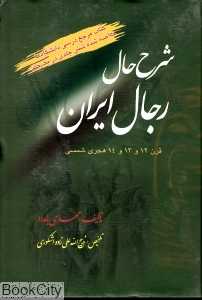 شرح حال رجال ایران