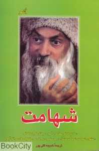 شهامت